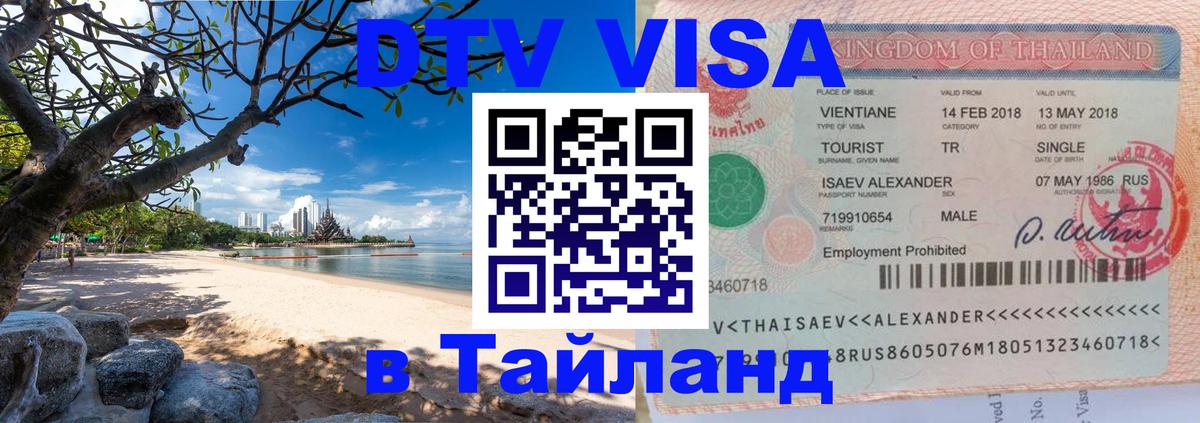 Цены на DTV визу в Таиланд — пакеты услуг, достаточно даже паспорта - Петропавловск-Камчатский  20.11.2025 
