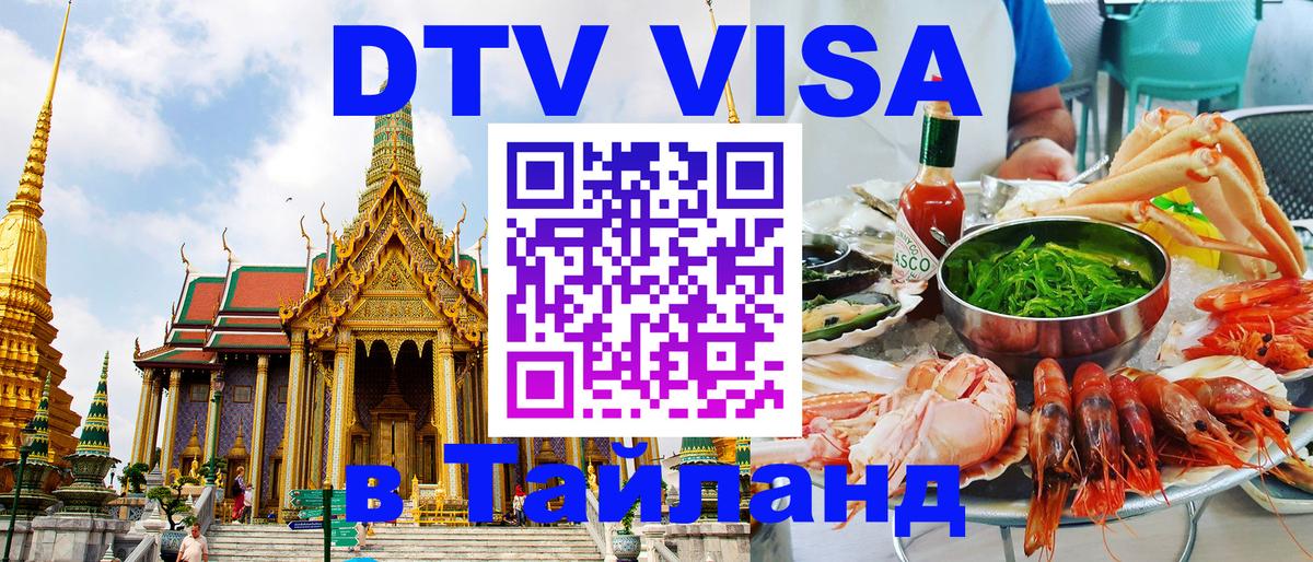 Купить DTV визу в Таиланд 