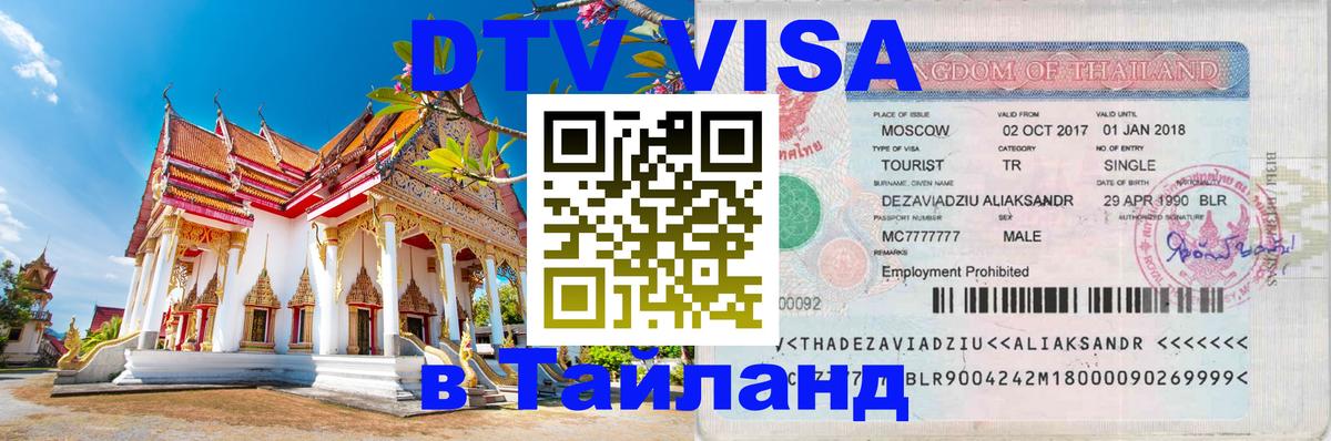 Стоимость и условия DTV визы — оформление в Таиланд под ключ - Петропавловск-Камчатский  05.10.2025 